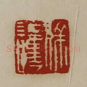 清代 陈介祺藏并辑 印谱《徐护》篆刻印章作品图片欣赏