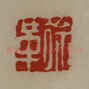 清代 陈介祺藏并辑 印谱《徐革》篆刻印章作品图片欣赏