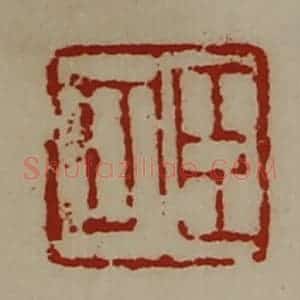 清代 陈介祺藏并辑 印谱《臣可》篆刻印章作品图片欣赏