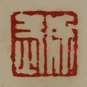 清代 陈介祺藏并辑 印谱《徐武》篆刻印章作品图片欣赏