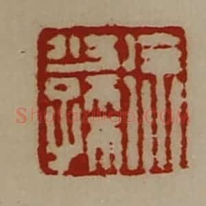 清代 陈介祺藏并辑 印谱《徐少孺》篆刻印章作品图片欣赏
