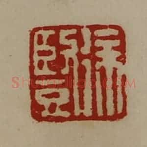 清代 陈介祺藏并辑 印谱《徐竖》篆刻印章作品图片欣赏