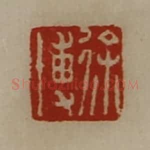清代 陈介祺藏并辑 印谱《徐博》篆刻印章作品图片欣赏