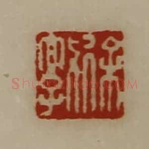 清代 陈介祺藏并辑 印谱《徐敦》篆刻印章作品图片欣赏