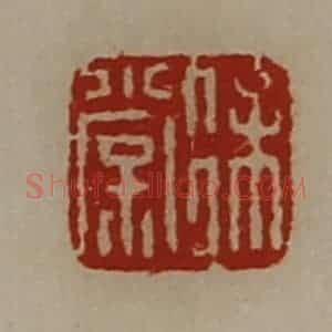 清代 陈介祺藏并辑 印谱《徐棠》篆刻印章作品图片欣赏