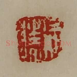 清代 陈介祺藏并辑 印谱《徐胜》篆刻印章作品图片欣赏
