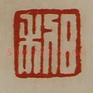 清代 陈介祺藏并辑 印谱《日利》篆刻印章作品图片欣赏