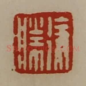 清代 陈介祺藏并辑 印谱《徐胜》篆刻印章作品图片欣赏