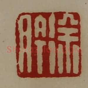 清代 陈介祺藏并辑 印谱《徐肣》篆刻印章作品图片欣赏