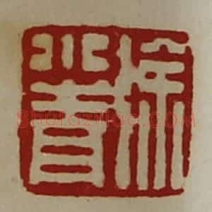 清代 陈介祺藏并辑 印谱《徐小青》篆刻印章作品图片欣赏