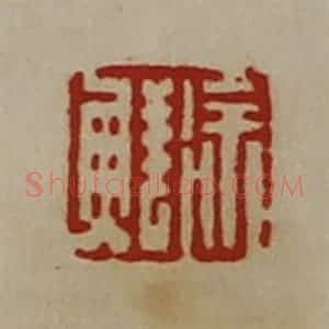 清代 陈介祺藏并辑 印谱《徐鲜》篆刻印章作品图片欣赏