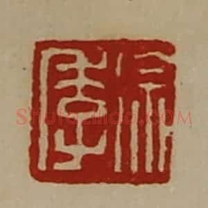 清代 陈介祺藏并辑 印谱《徐季》篆刻印章作品图片欣赏