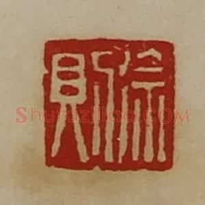 清代 陈介祺藏并辑 印谱《徐则》篆刻印章作品图片欣赏
