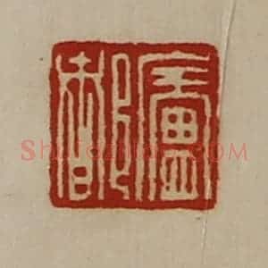 清代 陈介祺藏并辑 印谱《庐都》篆刻印章作品图片欣赏