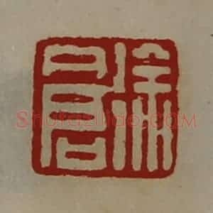 清代 陈介祺藏并辑 印谱《徐仓》篆刻印章作品图片欣赏