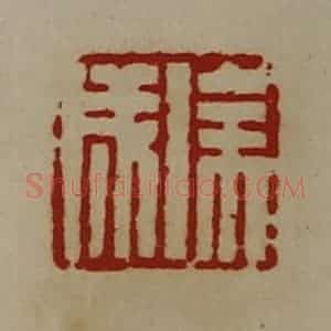 清代 陈介祺藏并辑 印谱《徐成》篆刻印章作品图片欣赏
