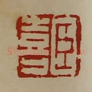 清代 陈介祺藏并辑 印谱《臣喜》篆刻印章作品图片欣赏