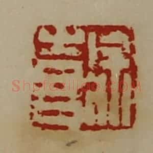 清代 陈介祺藏并辑 印谱《徐喜》篆刻印章作品图片欣赏