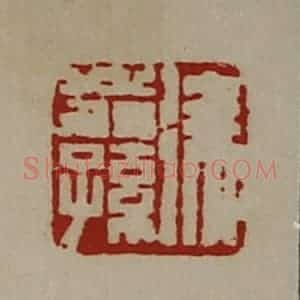 清代 陈介祺藏并辑 印谱《徐翁孙》篆刻印章作品图片欣赏