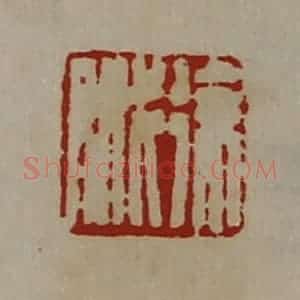 清代 陈介祺藏并辑 印谱《徐戚》篆刻印章作品图片欣赏