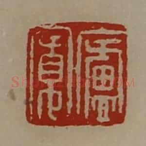 清代 陈介祺藏并辑 印谱《庐寛》篆刻印章作品图片欣赏