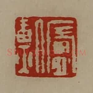 清代 陈介祺藏并辑 印谱《庐勲》篆刻印章作品图片欣赏