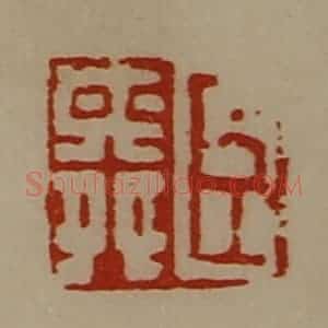 清代 陈介祺藏并辑 印谱《臣舜》篆刻印章作品图片欣赏