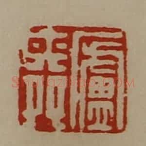 清代 陈介祺藏并辑 印谱《庐舜》篆刻印章作品图片欣赏