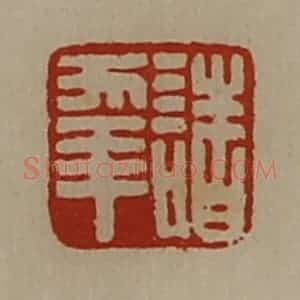 清代 陈介祺藏并辑 印谱《诸幸》篆刻印章作品图片欣赏