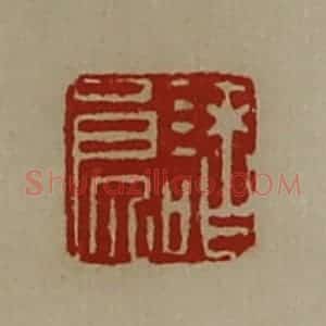 清代 陈介祺藏并辑 印谱《诸良》篆刻印章作品图片欣赏