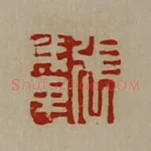 清代 陈介祺藏并辑 印谱《张成里》篆刻印章作品图片欣赏