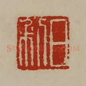 清代 陈介祺藏并辑 印谱《日利》篆刻印章作品图片欣赏
