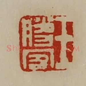清代 陈介祺藏并辑 印谱《王胜客》篆刻印章作品图片欣赏