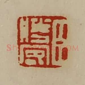 清代 陈介祺藏并辑 印谱《臣胜客》篆刻印章作品图片欣赏