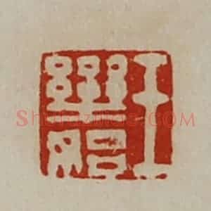 清代 陈介祺藏并辑 印谱《王乐始》篆刻印章作品图片欣赏
