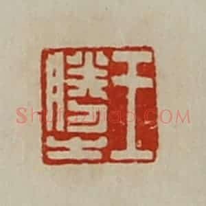 清代 陈介祺藏并辑 印谱《王胜之》篆刻印章作品图片欣赏