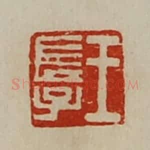 清代 陈介祺藏并辑 印谱《王长子》篆刻印章作品图片欣赏