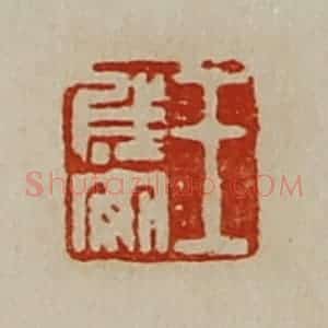 清代 陈介祺藏并辑 印谱《王成安》篆刻印章作品图片欣赏