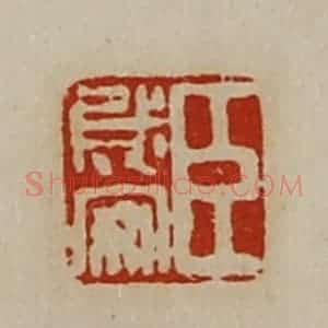 清代 陈介祺藏并辑 印谱《臣成安》篆刻印章作品图片欣赏