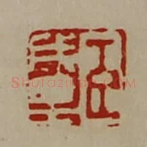 清代 陈介祺藏并辑 印谱《臣成里》篆刻印章作品图片欣赏