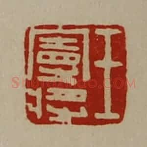 清代 陈介祺藏并辑 印谱《王曼将》篆刻印章作品图片欣赏