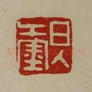 清代 陈介祺藏并辑 印谱《日入千金》篆刻印章作品图片欣赏