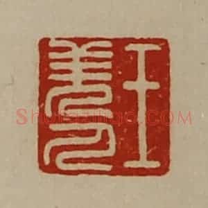 清代 陈介祺藏并辑 印谱《王羌人》篆刻印章作品图片欣赏