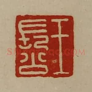 清代 陈介祺藏并辑 印谱《王长公》篆刻印章作品图片欣赏