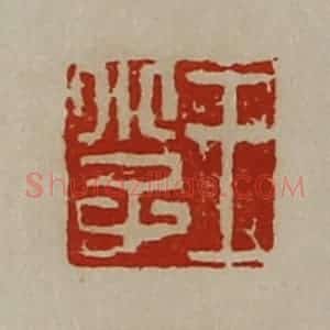 清代 陈介祺藏并辑 印谱《王小子》篆刻印章作品图片欣赏