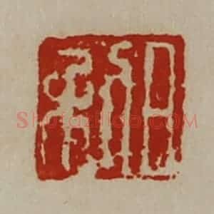 清代 陈介祺藏并辑 印谱《日利》篆刻印章作品图片欣赏
