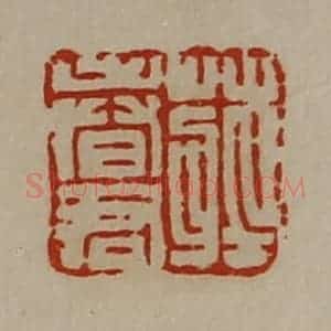 清代 陈介祺藏并辑 印谱《庄春君》篆刻印章作品图片欣赏