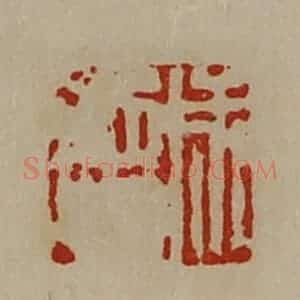 清代 陈介祺藏并辑 印谱《成德》篆刻印章作品图片欣赏