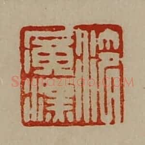 清代 陈介祺藏并辑 印谱《泠广汉》篆刻印章作品图片欣赏