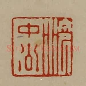 清代 陈介祺藏并辑 印谱《泠中公》篆刻印章作品图片欣赏